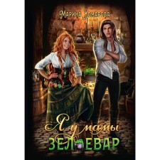 Я у мамы зельевар. Комарова М.С.