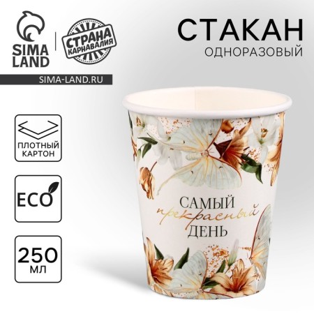 One -time paper glass "The most beautiful day", 250 ml