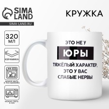 The “heavy” mug of Yura, 320 ml