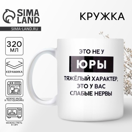 The “heavy” mug of Yura, 320 ml