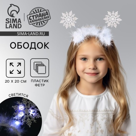 New Year's carnival rim "Snowflake 1" with white diodes, for the New Year