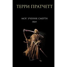 Mor, a student of death. Pratchett T.