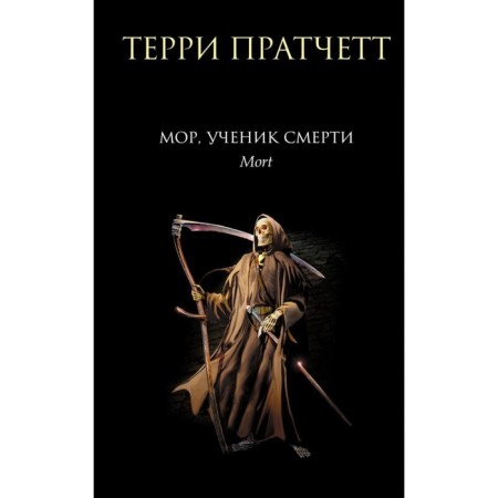 Mor, a student of death. Pratchett T.