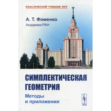 Symphic geometry: methods and applications. 2nd edition, processed and supplemented. Fomenko a