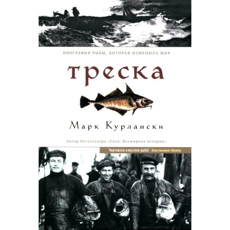 Cod. The biography of fish that has changed the world. Kurlanski M.