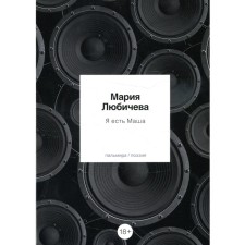 Я есть Маша. Любичева М.