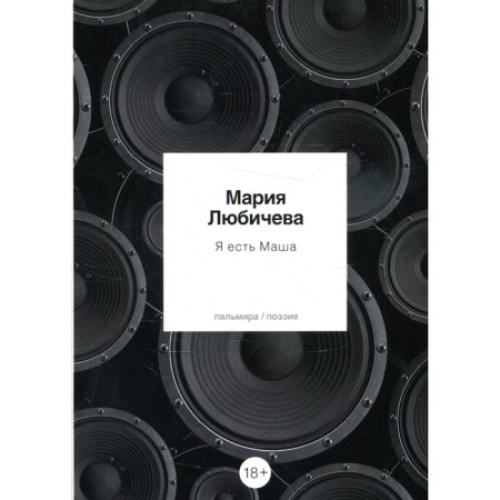 Я есть Маша. Любичева М.