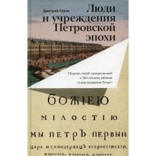People and institutions of the Petrine era. A collection of articles dedicated to the 350th anniversary since the birth of Peter I. Serov D.O.