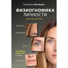Физиогномика личности. Скрытый анализ. Сканирую характер по лицу. Малешин В.Г.