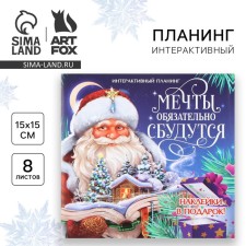 New Year. Interactive planing 15x15, 8 liters for children with stickers 