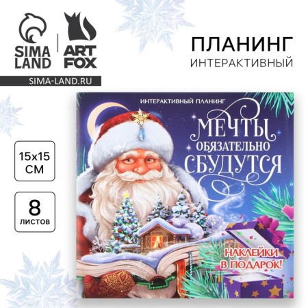New Year. Interactive planing 15x15, 8 liters for children with stickers "Dreams will surely come true"