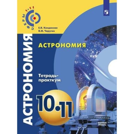 Workshop. GEF. Astronomy. Basic level 10-11 grade. Kondakova E.V.