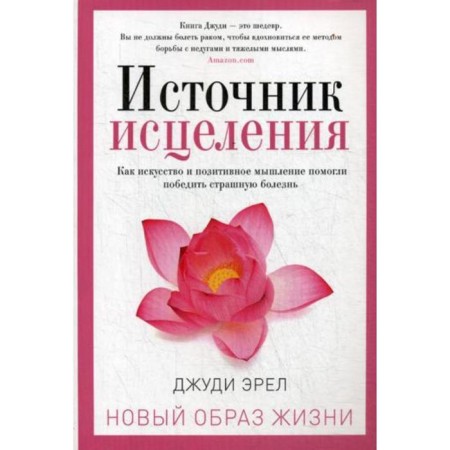 The source of healing. Erel D.