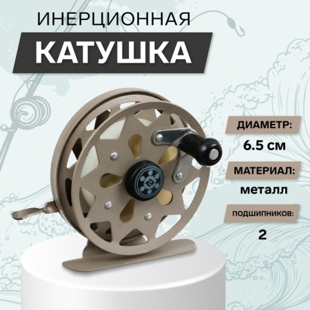 Inertial coil, metal, 2 bearings, diameter 6.5 cm, brown color, TL65A