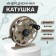 Inertial coil, metal, 2 bearings, diameter 6.5 cm, brown color, TL65A