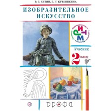 Art. Grade 2. 19th edition. GEF. Kuzin V.S., Kubykina E.I.