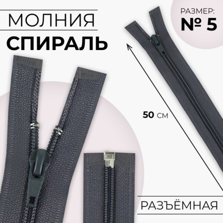 Lightning "Spiral", No. 5, detachable, automatic lock, 50 cm, dark gray color