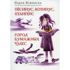 Pesinus, cotinus, pantange; City of paper miracles. Yasminskaya N.