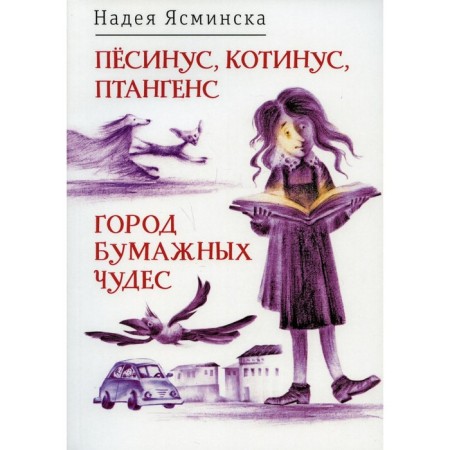 Pesinus, cotinus, pantange; City of paper miracles. Yasminskaya N.