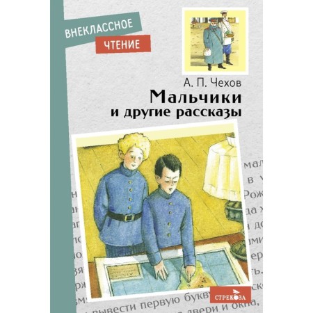 Boys and other stories. Chekhov A.
