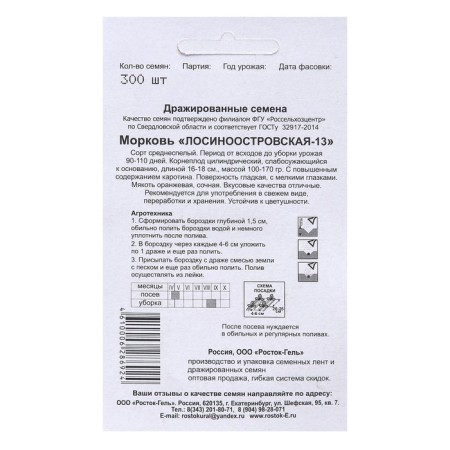 Carrots "Losinoostrovskaya - 13" Simple dragees 300 pcs-3