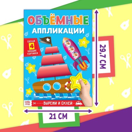 Books set of applications "Volumetric", 2 pcs., With scissors-1