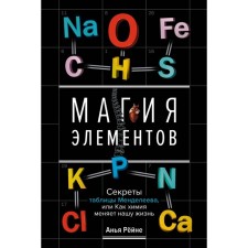 Magic of elements. The secrets of the Mendeleev table, or how chemistry changes our life. Reine A.