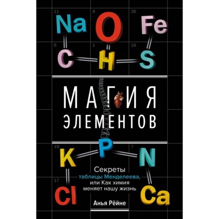 Magic of elements. The secrets of the Mendeleev table, or how chemistry changes our life. Reine A.