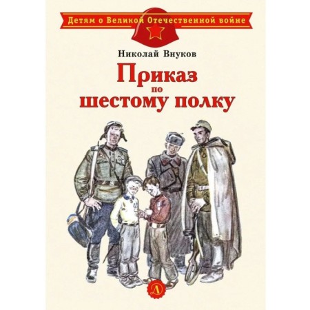 Order on the sixth regiment. Vnukov N.