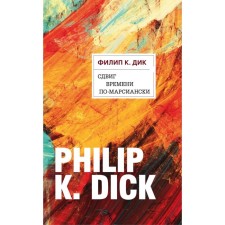 A shift in time in Marcian. Dick F.K.