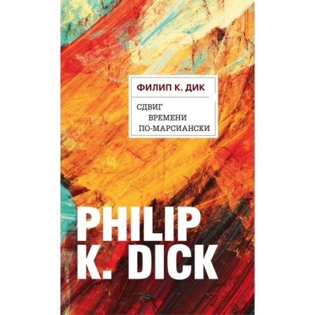 A shift in time in Marcian. Dick F.K.