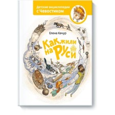 How lived in Rus'. Elena Kachur. Based on the work of N. Manushkina