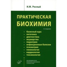 Practical biochemistry, 2nd edition, corrected. Rosly I.M.