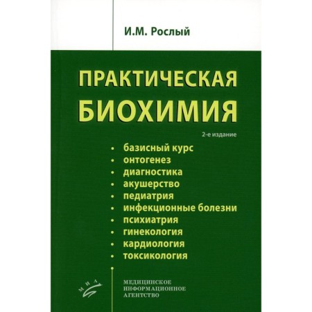 Practical biochemistry, 2nd edition, corrected. Rosly I.M.
