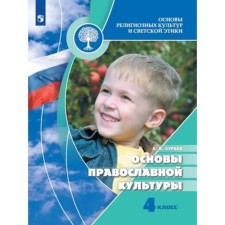 4th grade. Fundamentals of Orthodox culture. Fundamentals of religious cultures and secular ethics. 10th edition. GEF