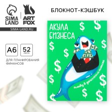 Блокнот для планирования финансов  «Акула бизнеса»