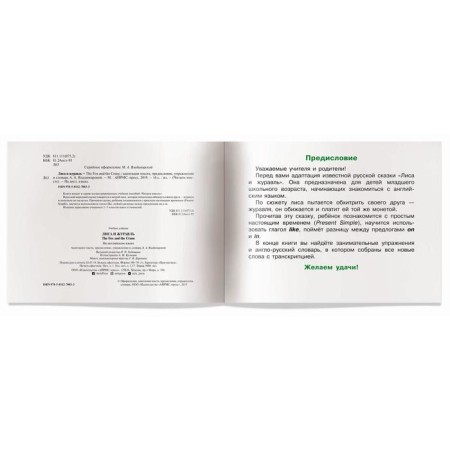 Foreign Language Book. Fox and crane. (in English). Vladimirova A.A.-2