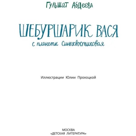 Sheburskarik Vasya from the planet is blue. Abdeeva G.-1