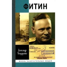 Фитин. Бондаренко А.