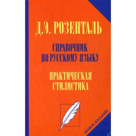 Handbook of the Russian language. Practical style. 2nd edition, processed. Rosental D.E.