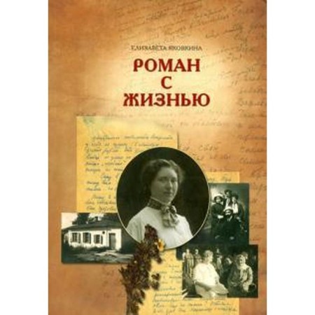 Romance with life. Volchanova M.