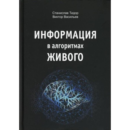 Information in the algorithms of the living. Tidor S.N., Vasiliev V.N.