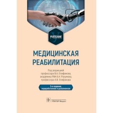 Медицинская реабилитация