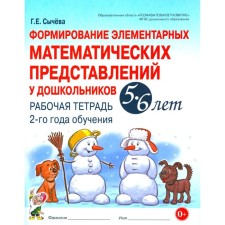 Формирование элементарных математических представлений у дошкольников 5-6 лет. Рабочая тетрадь 2-го года обучения. Сычева Г.Е.