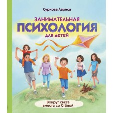 Entertaining psychology for children: around the world along with a banter. Surkova L.M.
