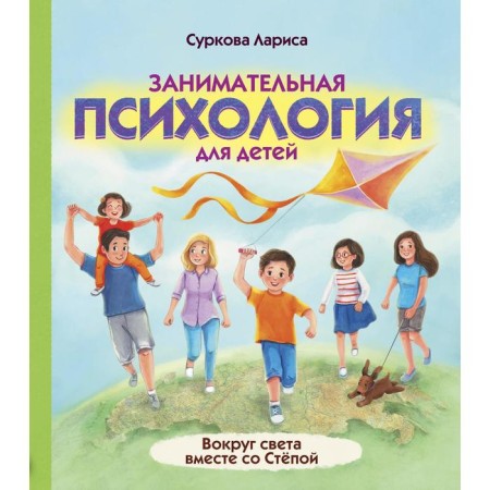 Entertaining psychology for children: around the world along with a banter. Surkova L.M.