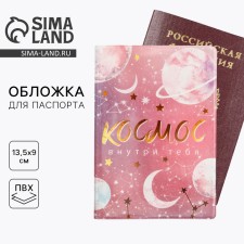 Обложка для паспорта "Космос внутри тебя"