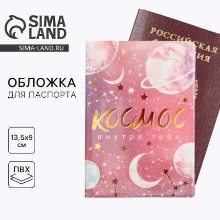 Cover for the passport "Cosmos inside you"