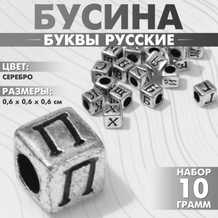 Acrylic bead "Letters Russian" mix, cube 6 × 6 mm, set 10 g, silver color