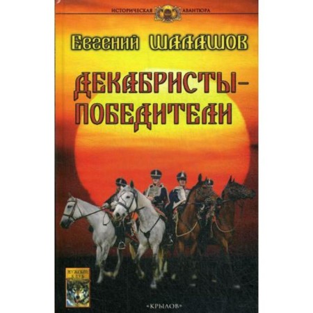 Decembrists-winners. Shalashov E.